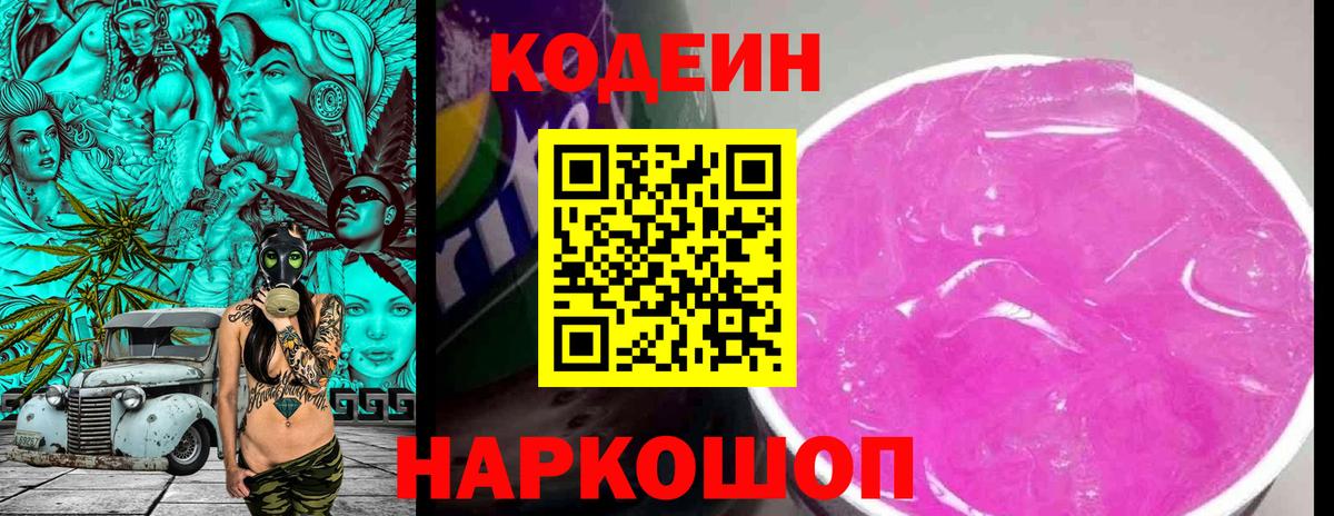 Codein Purple Drank Балашиха